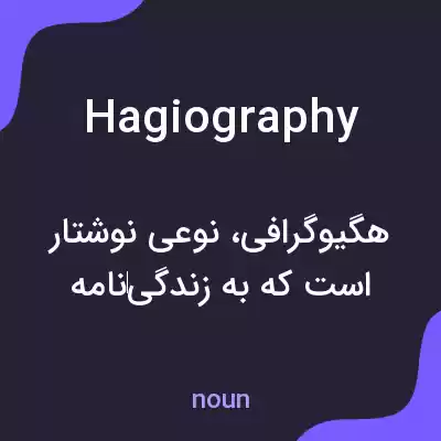 معنی hagiography به فارسی معنی hagiography به فارسی