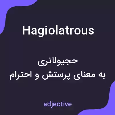 معنی hagiolatrous به فارسی معنی hagiolatrous به فارسی