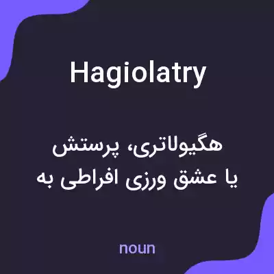 معنی hagiolatry به فارسی معنی hagiolatry به فارسی