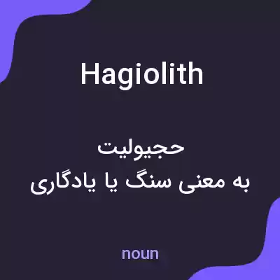 معنی hagiolith به فارسی معنی hagiolith به فارسی