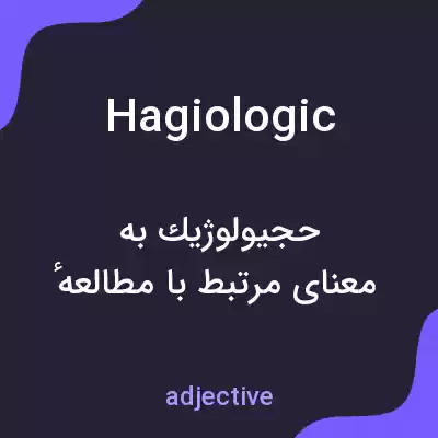 معنی hagiologic به فارسی معنی hagiologic به فارسی