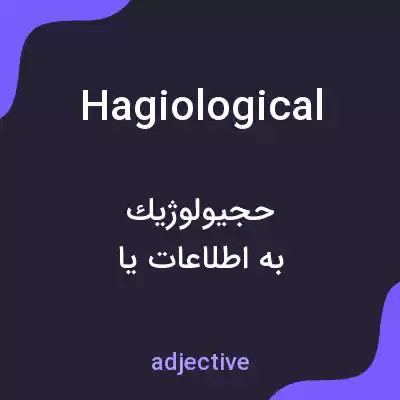 معنی hagiological به فارسی معنی hagiological به فارسی