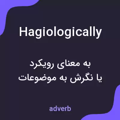 معنی hagiologically به فارسی معنی hagiologically به فارسی