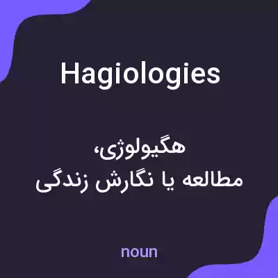 معنی hagiologies به فارسی معنی hagiologies به فارسی