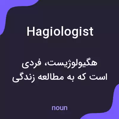 معنی hagiologist به فارسی معنی hagiologist به فارسی