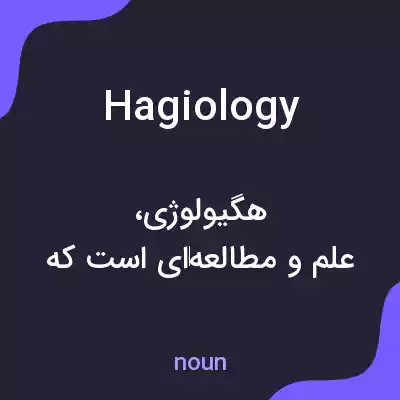 معنی hagiology به فارسی معنی hagiology به فارسی