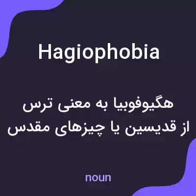 معنی hagiophobia به فارسی معنی hagiophobia به فارسی