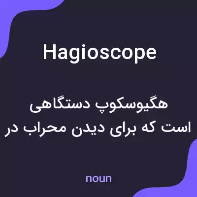 معنی hagioscope به فارسی معنی hagioscope به فارسی