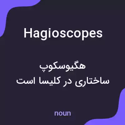 معنی hagioscopes به فارسی معنی hagioscopes به فارسی