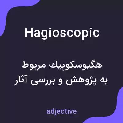 معنی hagioscopic به فارسی معنی hagioscopic به فارسی