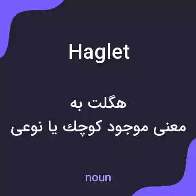 معنی haglet به فارسی معنی haglet به فارسی