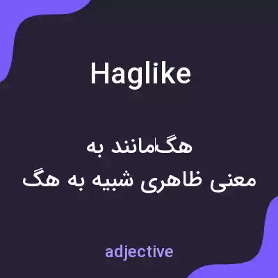 معنی haglike به فارسی معنی haglike به فارسی