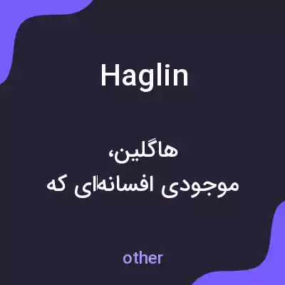 معنی haglin به فارسی