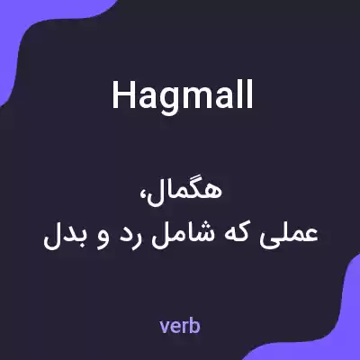 معنی hagmall به فارسی معنی hagmall به فارسی