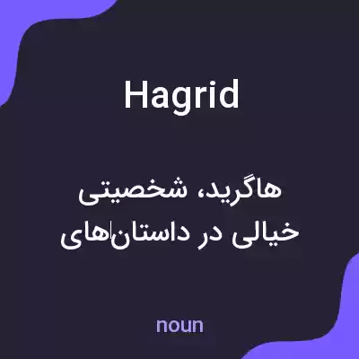 معنی hagrid به فارسی معنی hagrid به فارسی
