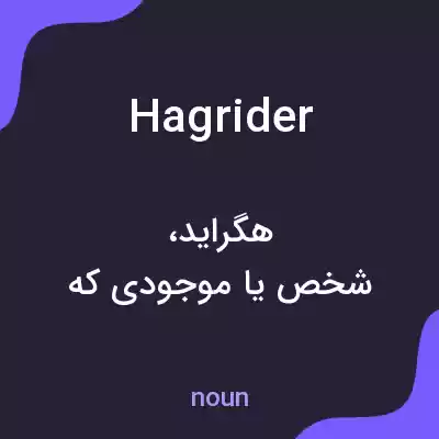 معنی hagrider به فارسی معنی hagrider به فارسی