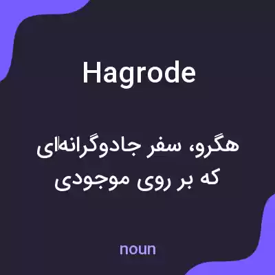 معنی hagrode به فارسی معنی hagrode به فارسی