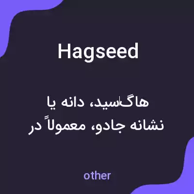 معنی hagseed به فارسی معنی hagseed به فارسی