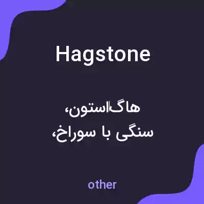 معنی hagstone به فارسی معنی hagstone به فارسی