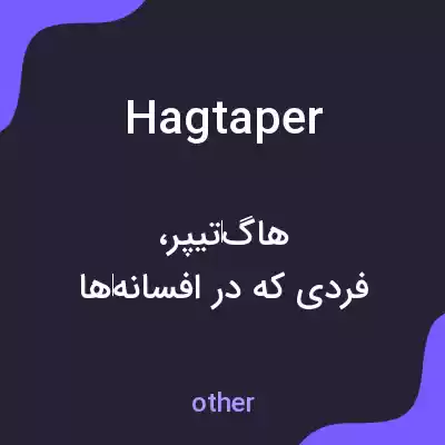 معنی hagtaper به فارسی معنی hagtaper به فارسی