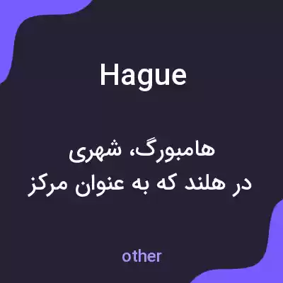 معنی hague به فارسی معنی hague به فارسی
