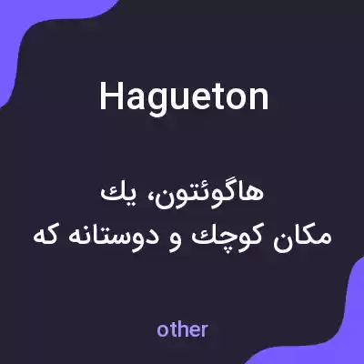 معنی hagueton به فارسی معنی hagueton به فارسی