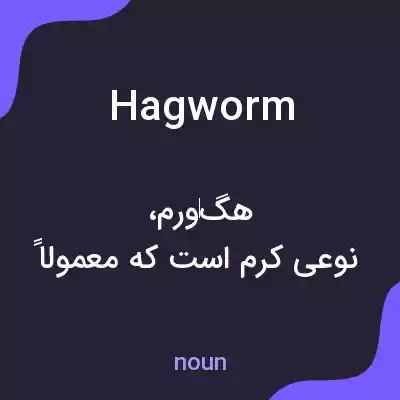 معنی hagworm به فارسی معنی hagworm به فارسی