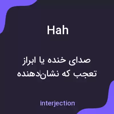 معنی hah به فارسی معنی hah به فارسی