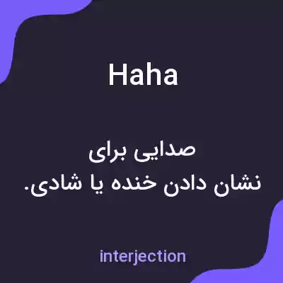 معنی ha ha به فارسی معنی ha ha به فارسی