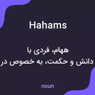 معنی hahams به فارسی معنی hahams به فارسی