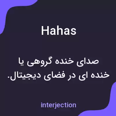 معنی hahas به فارسی معنی hahas به فارسی