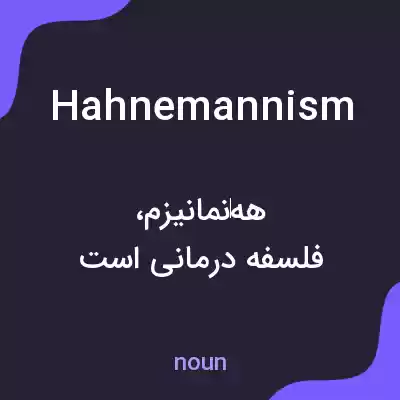 معنی hahnemannism به فارسی معنی hahnemannism به فارسی