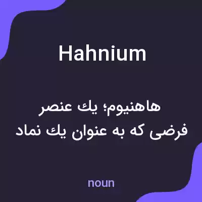 معنی hahnium به فارسی معنی hahnium به فارسی
