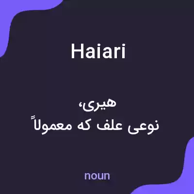 معنی haiari به فارسی معنی haiari به فارسی