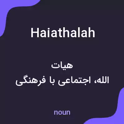 معنی haiathalah به فارسی معنی haiathalah به فارسی
