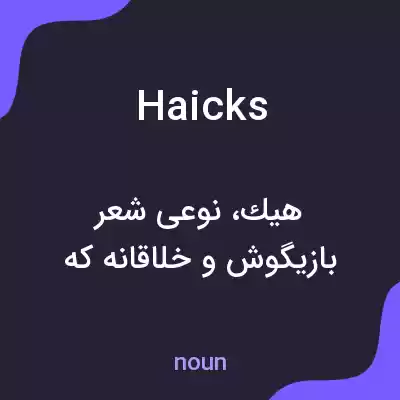 معنی haicks به فارسی معنی haicks به فارسی