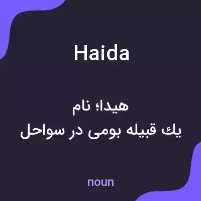 معنی haida به فارسی معنی haida به فارسی
