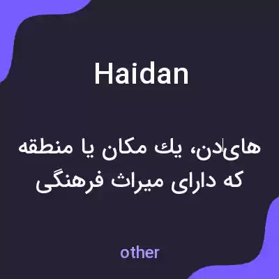 معنی haidan به فارسی معنی haidan به فارسی