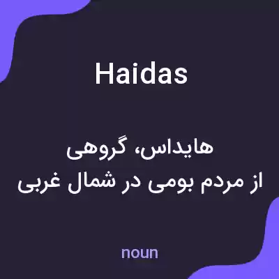 معنی haidas به فارسی معنی haidas به فارسی
