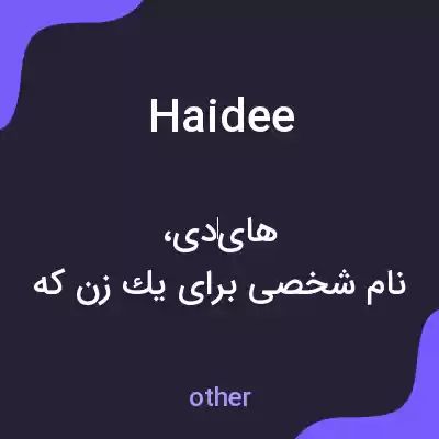 معنی haidee به فارسی معنی haidee به فارسی