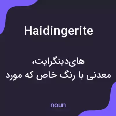 معنی haidingerite به فارسی معنی haidingerite به فارسی