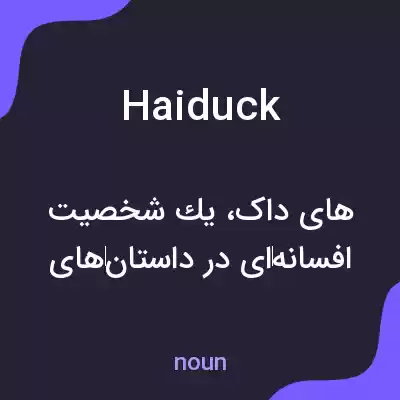 معنی haiduck به فارسی