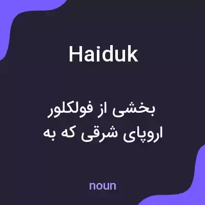 معنی haiduk به فارسی معنی haiduk به فارسی
