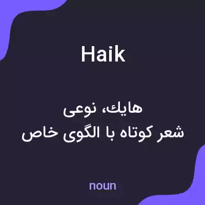 معنی haik به فارسی معنی haik به فارسی