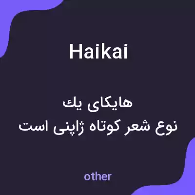 معنی haikai به فارسی معنی haikai به فارسی