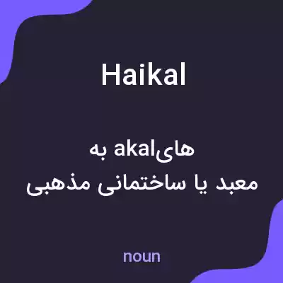 معنی haikal به فارسی معنی haikal به فارسی