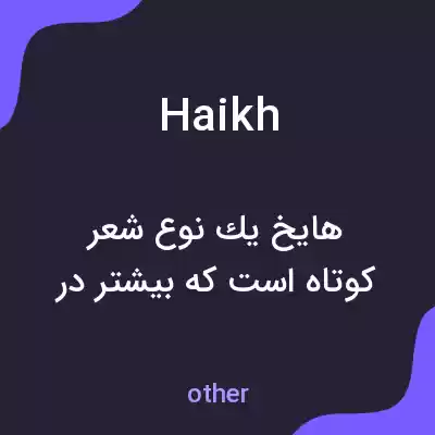معنی haikh به فارسی معنی haikh به فارسی