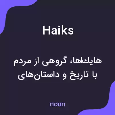 معنی haiks به فارسی