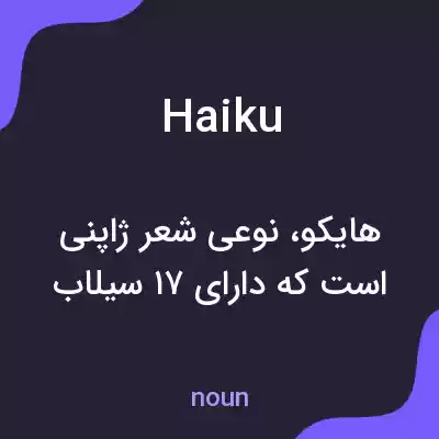 معنی haiku به فارسی