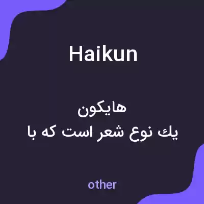 معنی haikun به فارسی معنی haikun به فارسی